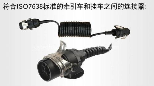 卡車重型配件優選 斯拜秀 15芯螺旋電纜及電器接插專家指南